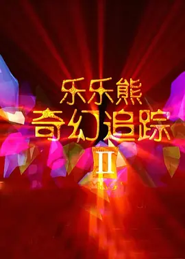泡沫小女友