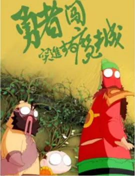 傀儡