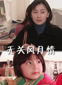 甜蜜的女儿